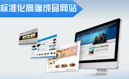 杨凌标准化高端成品网站建设套餐