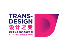2016上海艺术设计展 Trans Design, Shanghai Art &amp; Design 2016