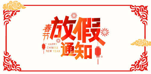 新蒲京娱乐娱城讯展科技2022年春节放假安排的通知