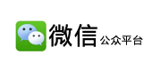 微信公众平台