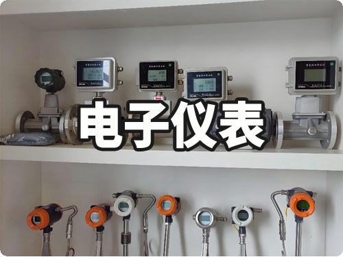 电子仪表行业合作企业