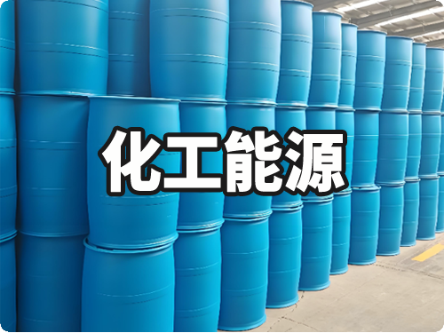 化工能源行业合作企业