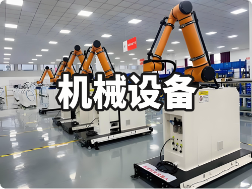 机械设备行业合作企业