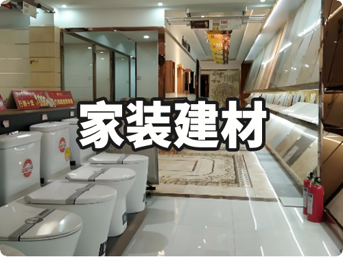 家装建材行业合作企业