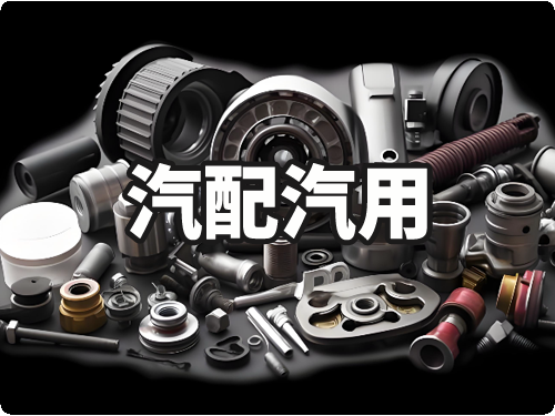 汽配汽用行业合作企业