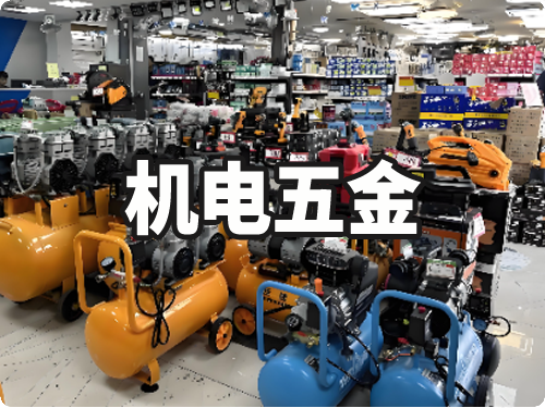 机电五金行业合作企业