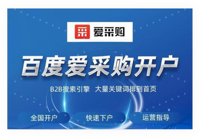百度爱采购入驻