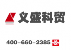 成功签约西安义盛科贸企业品牌网站建设及品牌