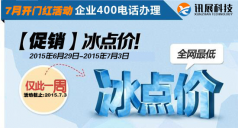 7月开门红活动400电话套餐特惠促销