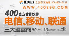 400电话该如何续费？讯展科技全国400电话办理