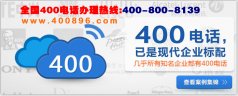 400电话开通后能永久使用吗？讯展科技全国400电话办理