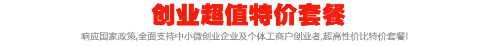 400电话套餐创业企业特价套餐