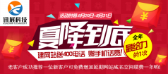 机惠来了!8月做定制网站送400电话返现促销活动开始了
