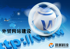 讯展科技:外贸网站建设过程中应该注意的几个问题