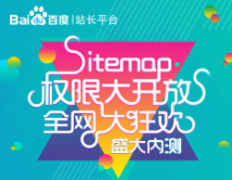  百度sitemap权限全网开放,让你的网站快速收录