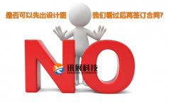 西安网站建设为什么签订合同前不提供设计样稿？