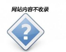 网站百度不收录什么原因?为什么我的网站百度不收录