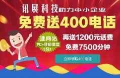 4月建站免费送400电话含1200元话费即免费7500分钟