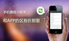 讯展科技解析:微信小程序相较于网站，APP优势是什么？