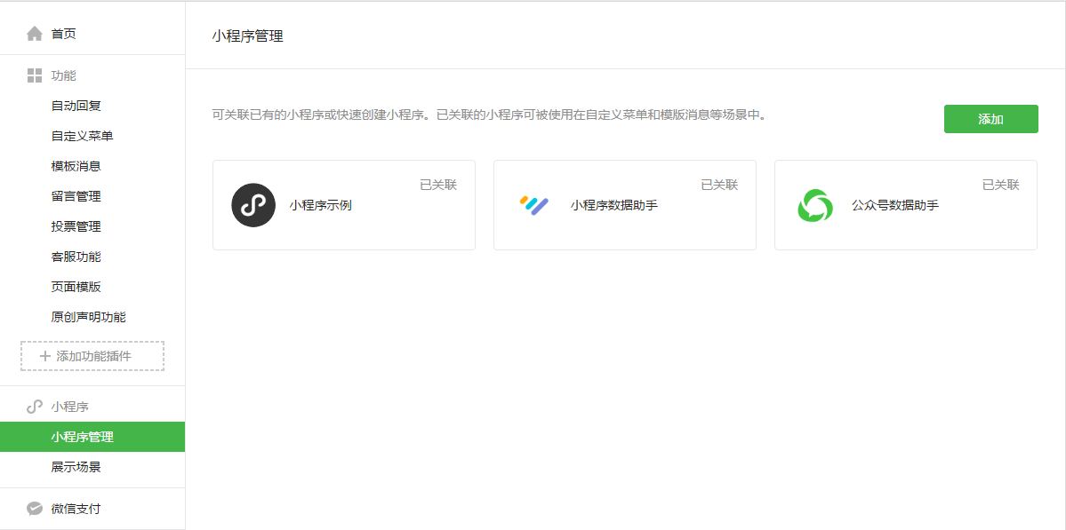 公众号关联小程序