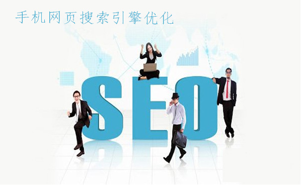 手机网页搜索引擎优化的方法有哪些