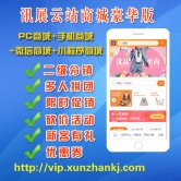 讯展云站PC+手机+微信+小程序商城,全员分销,让更多的人帮你卖产品