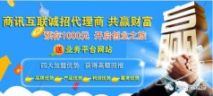 2018商讯互联诚招代理 邀您共享互联网千亿市场