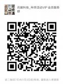 讯展科技－年终活动VIP会员服务群