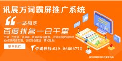 讯展万词霸屏推广系统四大优势助力企业推广3-7天见效