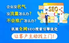 讯展科技告诉您企业为什么要进行全网营销推广seo优化