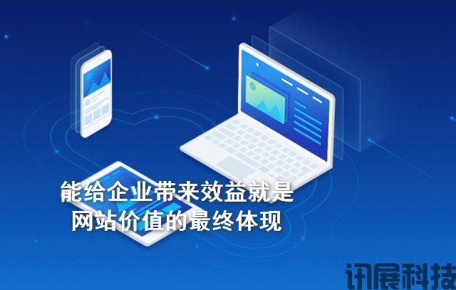 能给企业带来效益是营销型网站的特点