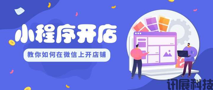 SaaS小程序平台​微信上怎么卖货开店?【戳】 教你如何在微信上开店铺