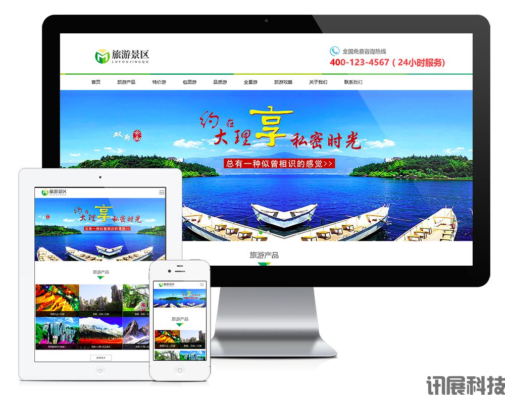 西安讯展科技旅游景区网站建设方案  旅游景区网站设计制作