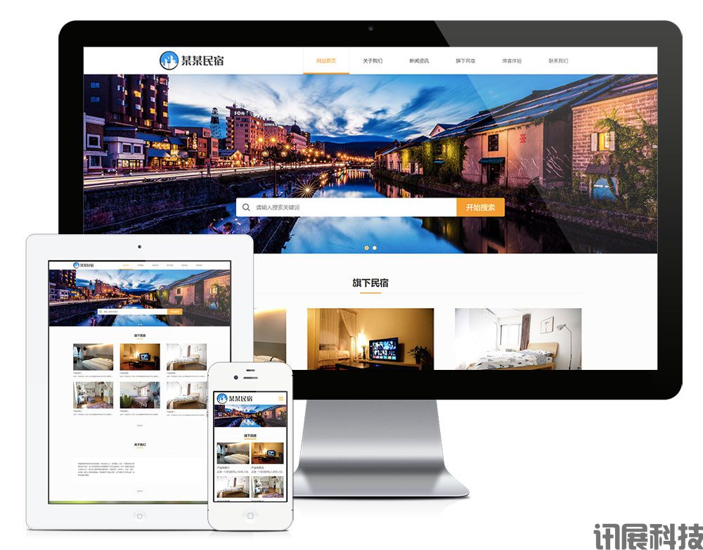 西安讯展科技民宿客栈网站建设方案  民宿客栈网站设计制作