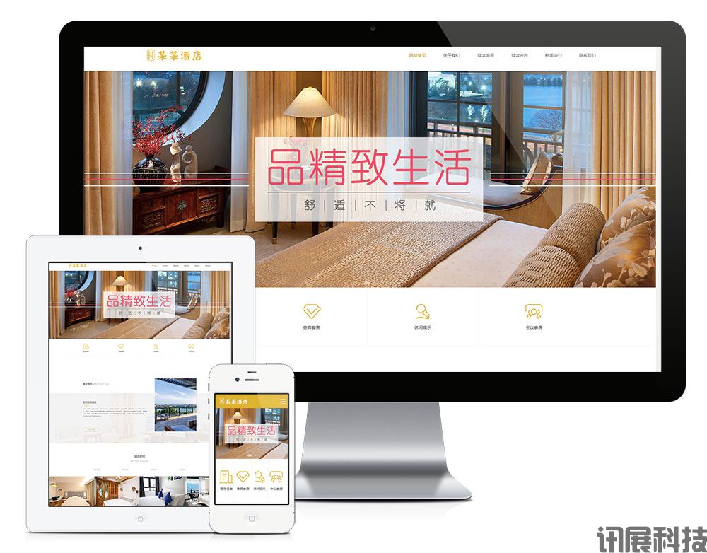 西安讯展科技度假酒店商务客房网站建设方案  度假酒店商务客房网站设计制作