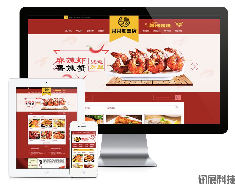 西安讯展科技特色小吃店面加盟网站建设方案  特色小吃店面加盟网站设计制作