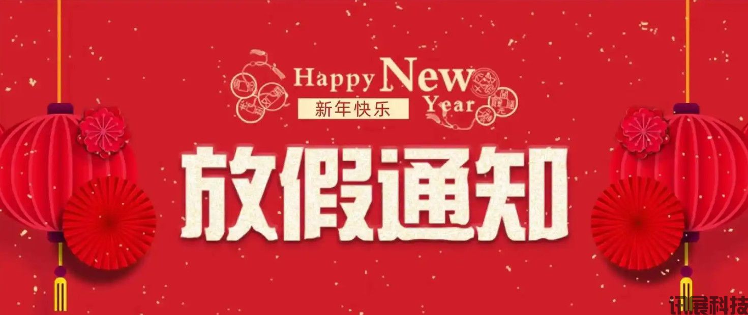 西安讯展科技2025年春节放假通知!