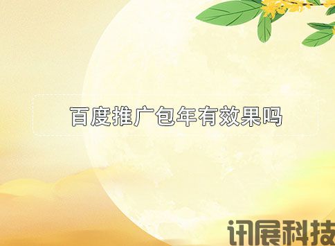 西安百度包年推广-百度推广包年有效果吗?