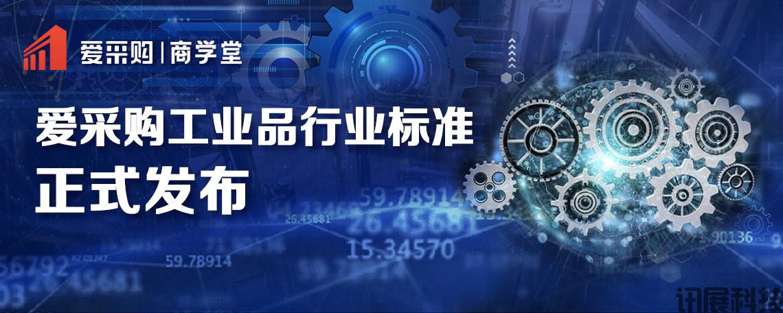 爱采购代运营服务-平台规则 | 工业品行业标准及商品发布规范细则