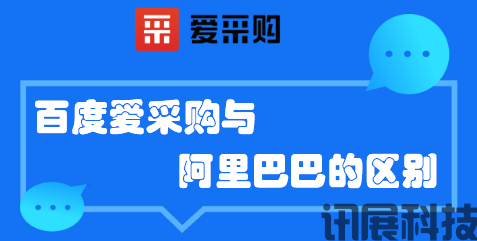 爱采购推广-爱采购与阿里巴巴的区别