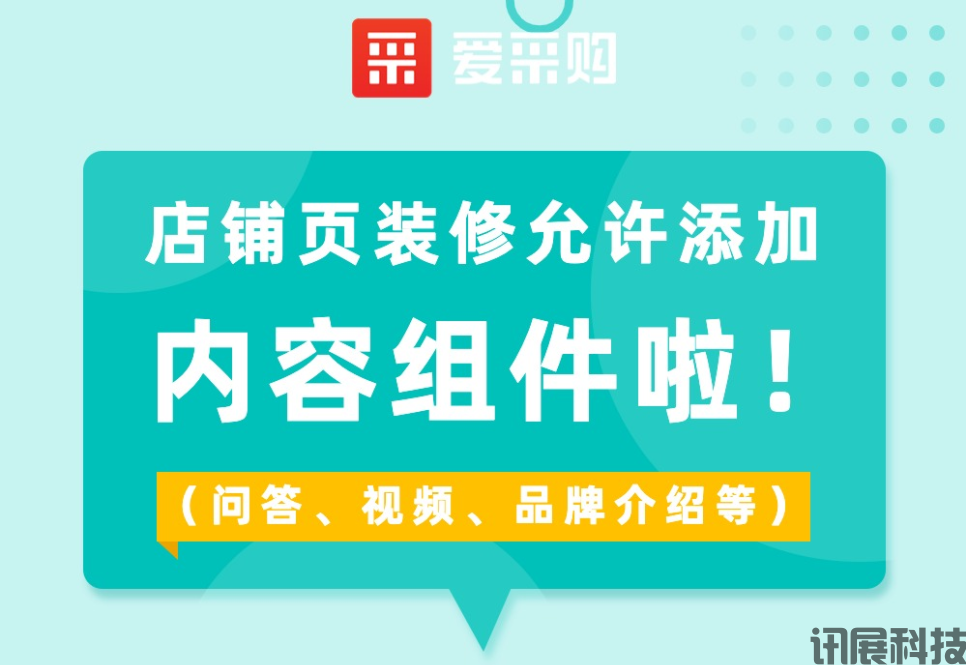 爱采购推广-店铺页装修添加内容组件