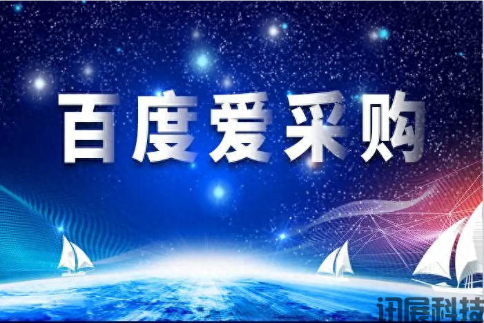 爱采购代运营公司
