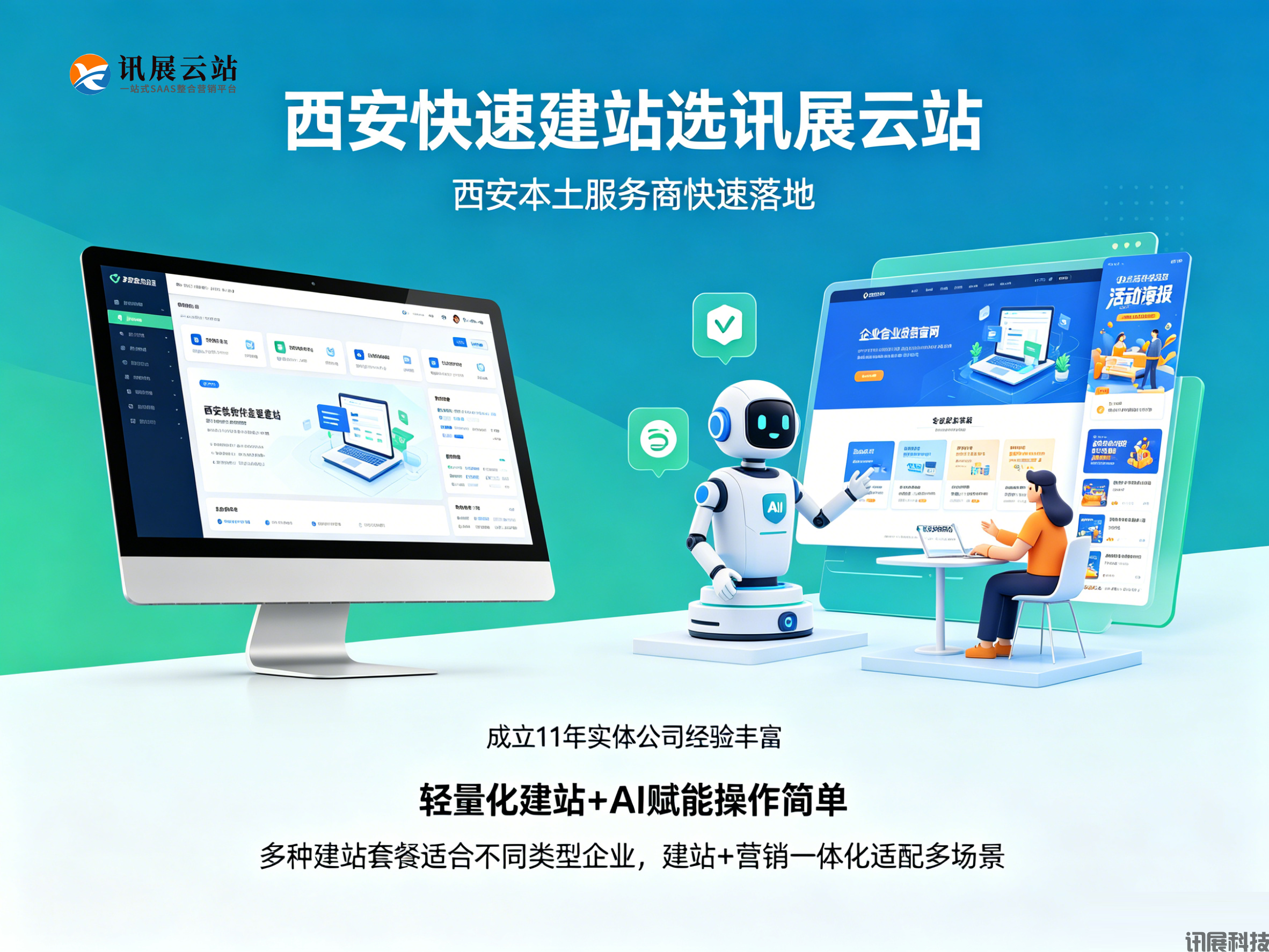 西安讯展云站建站宣传.png