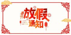 西安讯展科技2021年春节放假安排的通知