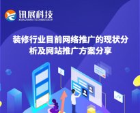 讯展科技:装修行业目前网络推广的现状分析及网站推广方案分享