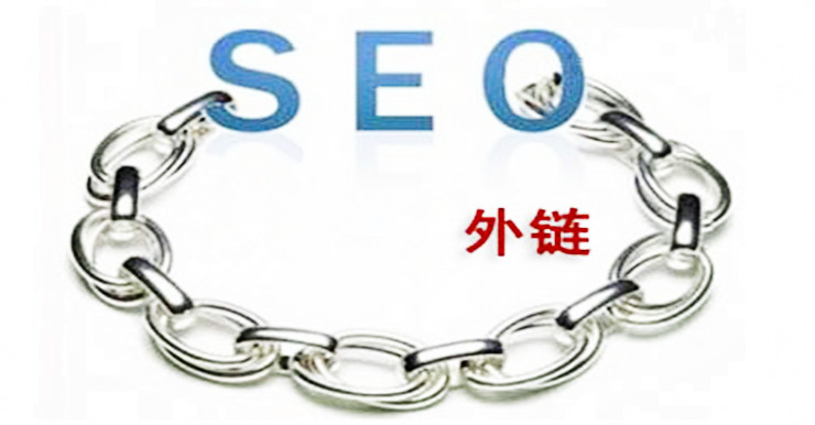 网站外链