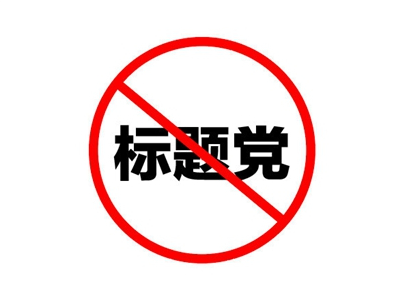 广州网站优化之如何应对百度“清风算法”？