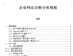 西安SEO优化公司分享:seo必备文档之网站seo诊断报告模板