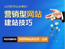 建设营销型网站建设对网站的规划决定营销效果